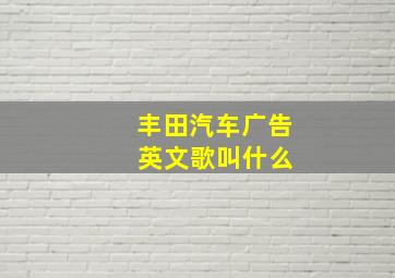 丰田汽车广告 英文歌叫什么